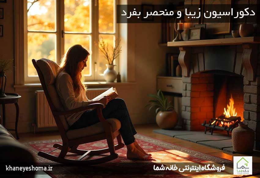 دکوراسیون-زیبا-و-منحصر-به-فرد
